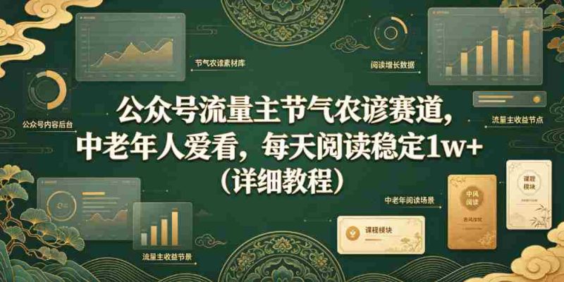 公众号流量主节气农谚赛道，中老年人爱看，每天阅读稳定1w+（详细教程）-金启创业网 - 网上赚钱方法教程大全 - www.jinqi6.top