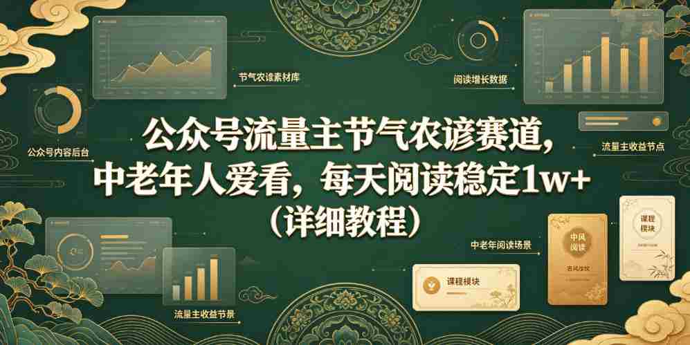 公众号流量主节气农谚赛道，中老年人爱看，每天阅读稳定1w+（详细教程）-金启创业网 - 网上赚钱方法教程大全 - www.jinqi6.top