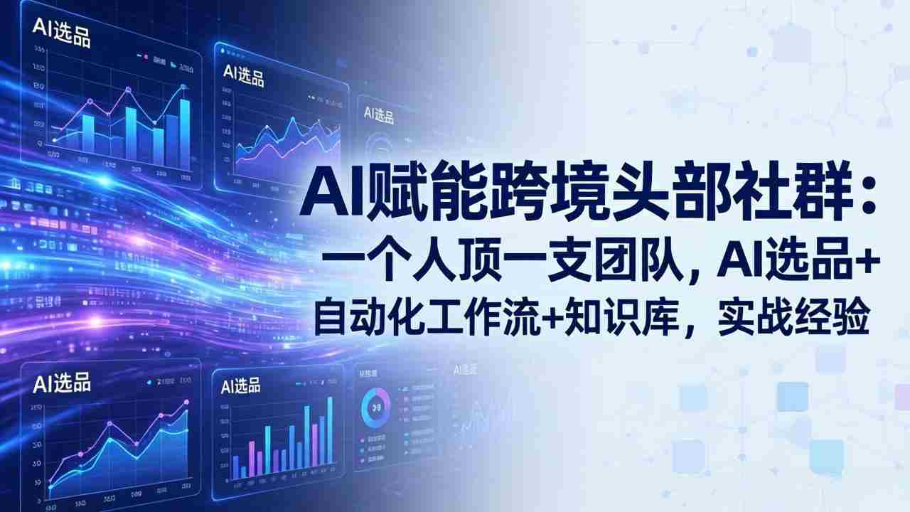 （19110期）AI赋能跨境头部社群-更新6月：一个人顶一支团队，AI选品+自动化工作流+知识库，实战经验-金启创业网 - 网上赚钱方法教程大全 - www.jinqi6.top