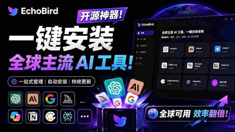 （19040期）一键安装和修复 Claude Code、OpenClaw、Codex 等主流 AI 工具！Github开源神器，小白可用，EchoBird-金启创业网 - 网上赚钱方法教程大全 - www.jinqi6.top