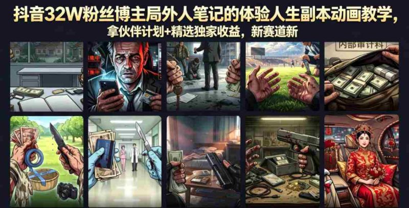 抖音32W粉丝博主局外人笔记的体验人生副本动画教学,拿伙伴计划+精选独家收益,新赛道新涨粉快【录制版】-金启创业网 - 网上赚钱方法教程大全 - www.jinqi6.top