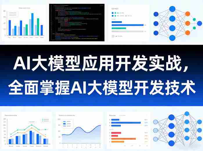 AI大模型应用开发实战,全面掌握AI大模型开发技术(更新)-金启创业网 - 网上赚钱方法教程大全 - www.jinqi6.top