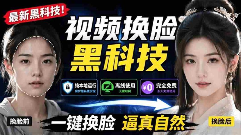 （19025期）AI 人工智能如此夸张？一键视频换脸黑科技，纯本地离线运行，本地视频换脸娱乐工具， AI FaceSwap-金启创业网 - 网上赚钱方法教程大全 - www.jinqi6.top