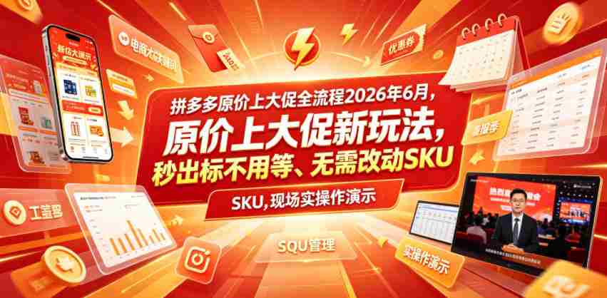 拼多多原价上大促全流程，原价上大促新玩法，秒出标不用等、无需改动SKU，现场实操演示（2026年6月）-金启创业网 - 网上赚钱方法教程大全 - www.jinqi6.top