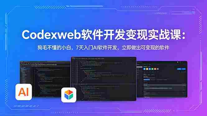 （18725期）CodexWeb软件开发变现实战课(完结)：狗毛不懂的小白，7天入门AI软件开发，立即做出可变现的软件-金启创业网 - 网上赚钱方法教程大全 - www.jinqi6.top