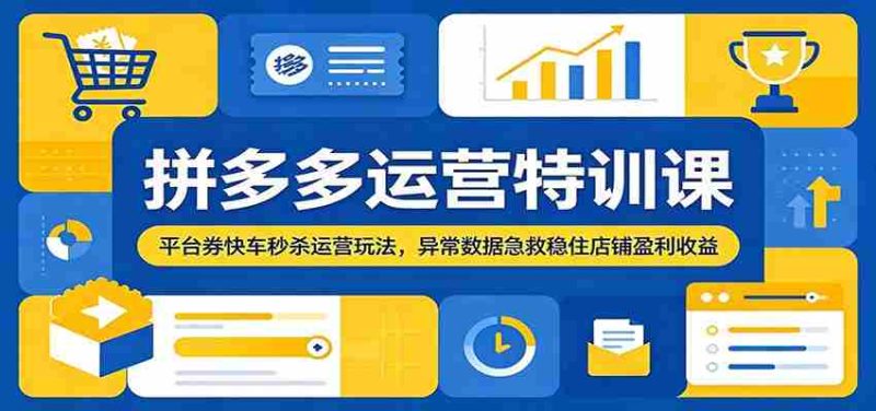 拼多多运营特训课:平台券快车秒杀运营玩法,异常数据急救稳住店铺盈利收益-金启创业网 - 网上赚钱方法教程大全 - www.jinqi6.top
