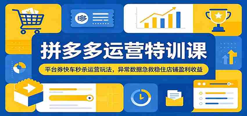 拼多多运营特训课：平台券快车秒杀运营玩法，异常数据急救稳住店铺盈利收益-金启创业网 - 网上赚钱方法教程大全 - www.jinqi6.top