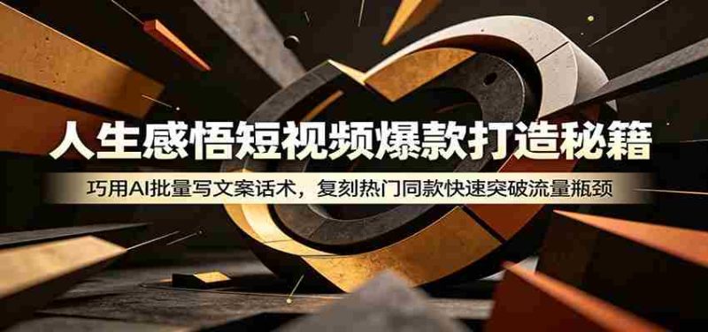 人生感悟短视频爆款打造秘籍：巧用A 批量写文案话术，复刻热门同款快速突破流量瓶颈-金启创业网 - 网上赚钱方法教程大全 - www.jinqi6.top