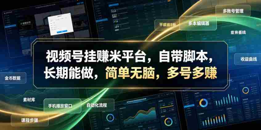 视频号挂賺米平台，自带脚本，长期能做，简单无脑，多号多賺【揭秘】-金启创业网 - 网上赚钱方法教程大全 - www.jinqi6.top