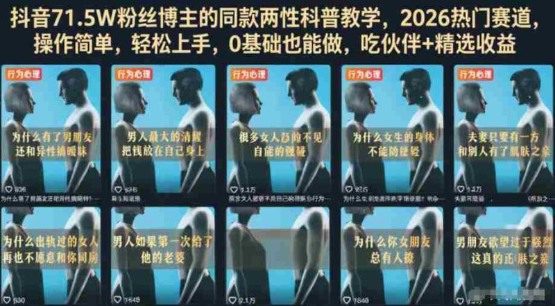 抖音71.5W粉丝博主的同款两性科普教学，2026热门赛道，操作简单，轻松上手，0基础也能做，吃伙伴+精选收益-金启创业网 - 网上赚钱方法教程大全 - www.jinqi6.top