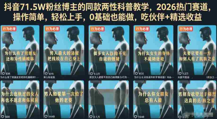 抖音71.5W粉丝博主的同款两性科普教学，2026热门赛道，操作简单，轻松上手，0基础也能做，吃伙伴+精选收益-金启创业网 - 网上赚钱方法教程大全 - www.jinqi6.top
