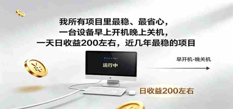 一台设备早上开机晚上关机，一天日收益200左右，近几年最稳的项目-金启创业网 - 网上赚钱方法教程大全 - www.jinqi6.top