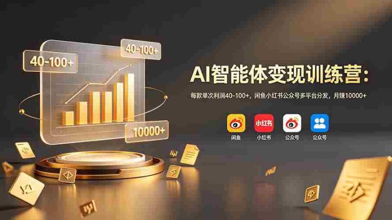 （19094期）AI智能体变现训练营：每款单次利润40-100+，闲鱼小红书公众号多平台分发，月赚10000+-金启创业网 - 网上赚钱方法教程大全 - www.jinqi6.top