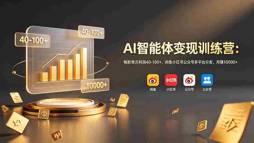 （19094期）AI智能体变现训练营：每款单次利润40-100+，闲鱼小红书公众号多平台分发，月赚10000+-金启创业网 - 网上赚钱方法教程大全 - www.jinqi6.top