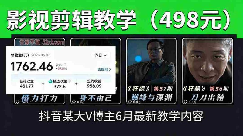 （18896期）抖音大V博主6月影视剪辑教学，素材处理+二次剪辑+爆款文案全流程，可做独家精选分成计划等-金启创业网 - 网上赚钱方法教程大全 - www.jinqi6.top