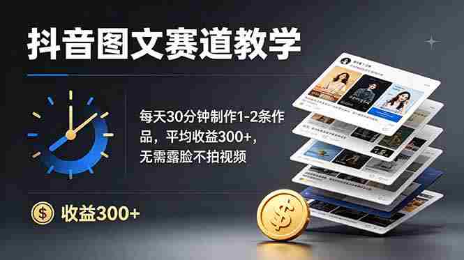 （19047期）抖音图文赛道教学：每天30分钟制作1-2条作品，平均收益300+，无需露脸不拍视频-金启创业网 - 网上赚钱方法教程大全 - www.jinqi6.top