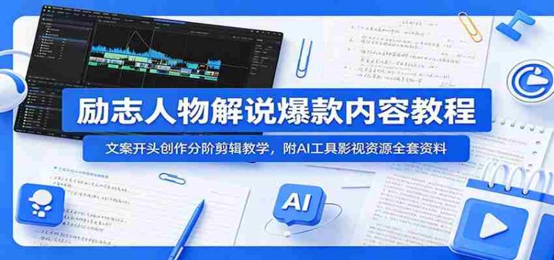 励志人物解说爆款内容教程：文案开头创作分阶剪辑教学，附AI 工具影视资源全套资料-金启创业网 - 网上赚钱方法教程大全 - www.jinqi6.top