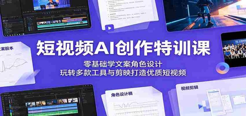 短视频AI创作特训课:零基础学文案角色设计,玩转多款工具与剪映打造优质短视频-金启创业网 - 网上赚钱方法教程大全 - www.jinqi6.top