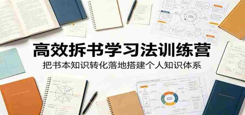 高效拆书学习法训练营，把书本知识转化落地搭建个人知识体系-金启创业网 - 网上赚钱方法教程大全 - www.jinqi6.top