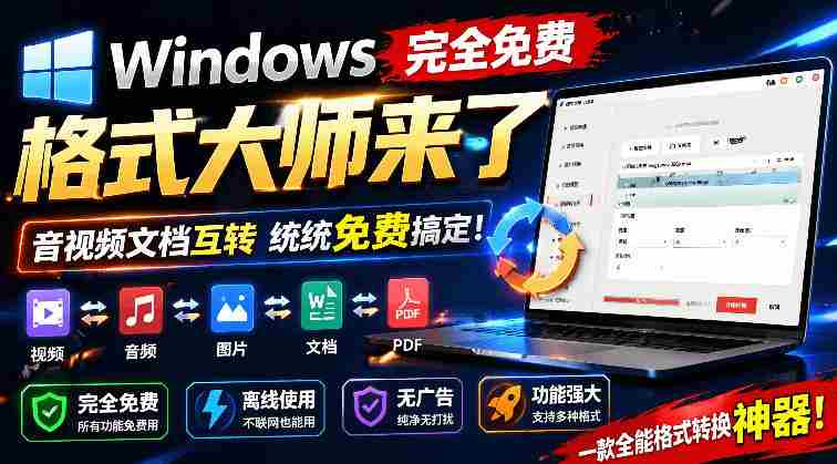 Windows完全免费格式大师来了，音视频文档互转统统免费搞定！免费无广，离线使用格式大师-金启创业网 - 网上赚钱方法教程大全 - www.jinqi6.top
