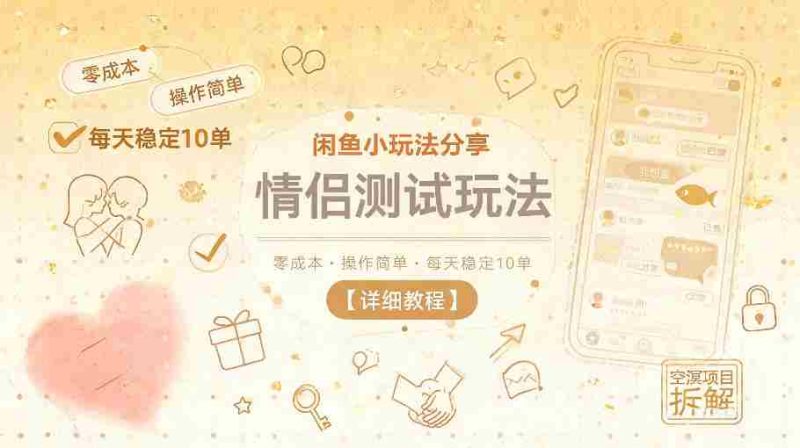 闲鱼小玩法分享，情侣测试玩法，零成本，操作简单，每天稳定10单【详细教程】-金启创业网 - 网上赚钱方法教程大全 - www.jinqi6.top