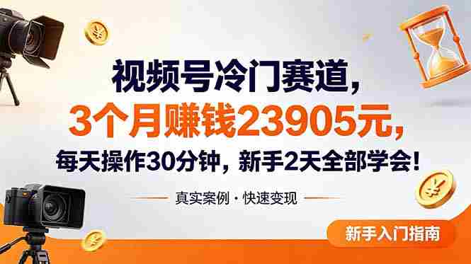 （18799期）视频号冷门赛道，3个月变现23905元，新手2天学会 每天操作30分钟！-金启创业网 - 网上赚钱方法教程大全 - www.jinqi6.top