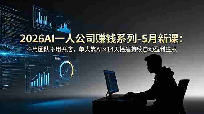 （18990期）2026AI一人公司（OPC）赚钱系列-5月新课：不用团队不用开店，单人靠AI×14天搭建持续自动盈利生意-金启创业网 - 网上赚钱方法教程大全 - www.jinqi6.top