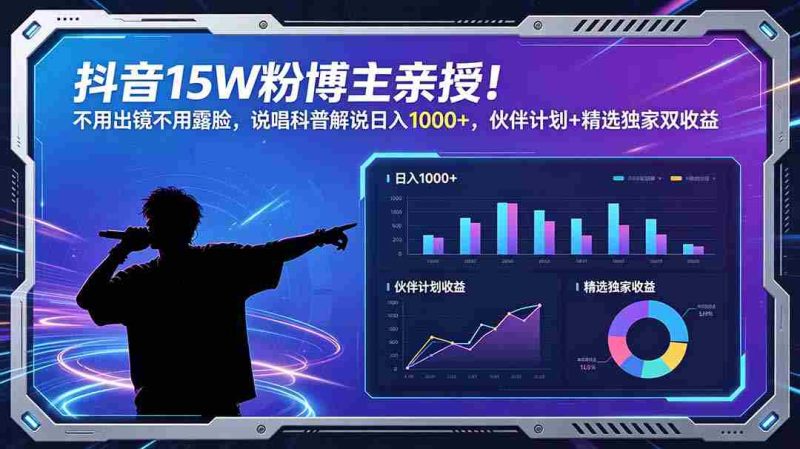 (18863期)抖音15W粉博主亲授!不用出镜不用露脸,说唱科普解说日入1000+,伙伴计划+精选独家双收益-金启创业网 - 网上赚钱方法教程大全 - www.jinqi6.top