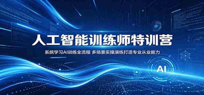 人工智能训练师特训营：系统学习AI训练全流程，多场景实操演练打造专业从业能力-金启创业网 - 网上赚钱方法教程大全 - www.jinqi6.top