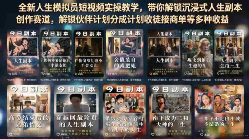 全新人生模拟员短视频实操教学，带你解锁沉浸式人生副本创作赛道，解锁伙伴计划分成计划收徒接商单等多种收益-金启创业网 - 网上赚钱方法教程大全 - www.jinqi6.top