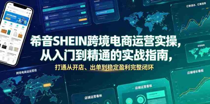希音SHEIN跨境电商运营实操，从入门到精通的实战指南，打通从开店、出单到稳定盈利完整闭环-金启创业网 - 网上赚钱方法教程大全 - www.jinqi6.top