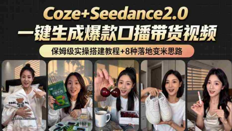 2026AI新玩法！从400到2.8w：一条Coze工作流的8种变现方式，日入1k+，附全套搭建+变现教程-金启创业网 - 网上赚钱方法教程大全 - www.jinqi6.top