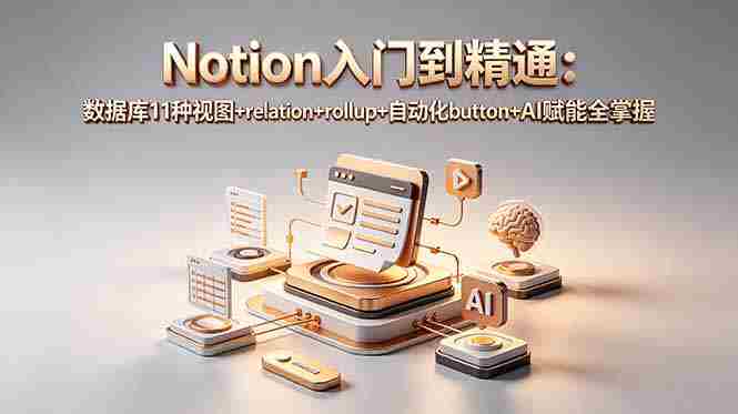 (18782期)Notion入门到精通:数据库11种视图+relation+rollup+自动化button+AI赋能全掌握-金启创业网 - 网上赚钱方法教程大全 - www.jinqi6.top