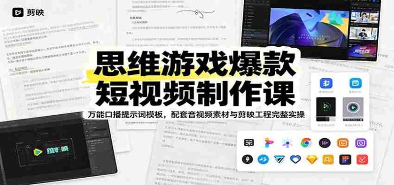 思维游戏爆款短视频制作课：万能口播提示词模板，配套音视频素材与剪映工程完整实操-金启创业网 - 网上赚钱方法教程大全 - www.jinqi6.top