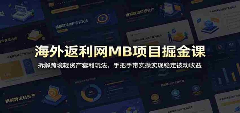 海外返利网MB项目掘金课:拆解跨境轻资产套利玩法,手把手带实操实现稳定被动收益-金启创业网 - 网上赚钱方法教程大全 - www.jinqi6.top