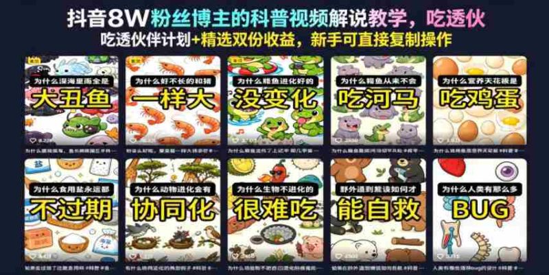抖音8W粉丝博主的科普视频解说教学,吃透伙伴计划+精选双份收益,新手可直接复制操作-金启创业网 - 网上赚钱方法教程大全 - www.jinqi6.top