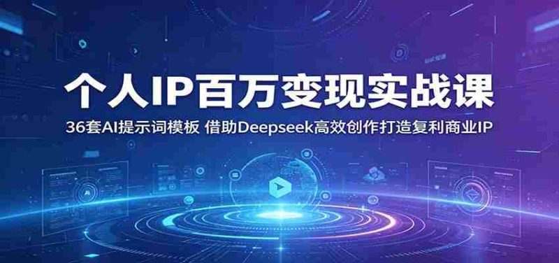 个人IP百万变现实战课：36套AI提示词模板，借助Deepseek高效创作打造复利商业IP-金启创业网 - 网上赚钱方法教程大全 - www.jinqi6.top