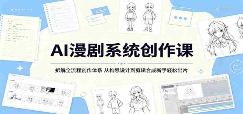 AI漫剧系统创作课:拆解全流程创作体系,从构思设计到剪辑合成新手轻松出片-金启创业网 - 网上赚钱方法教程大全 - www.jinqi6.top