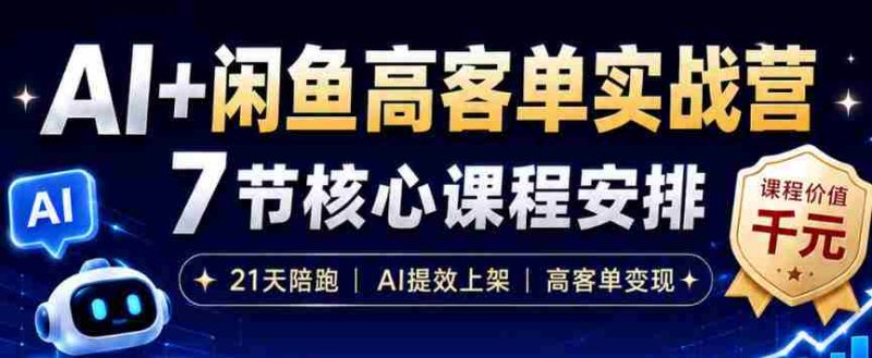 AI+闲鱼高客单实战营，AI提效上架，高客单变现，一台电脑，一部手机，零囤货，15天卖了14W+-金启创业网 - 网上赚钱方法教程大全 - www.jinqi6.top