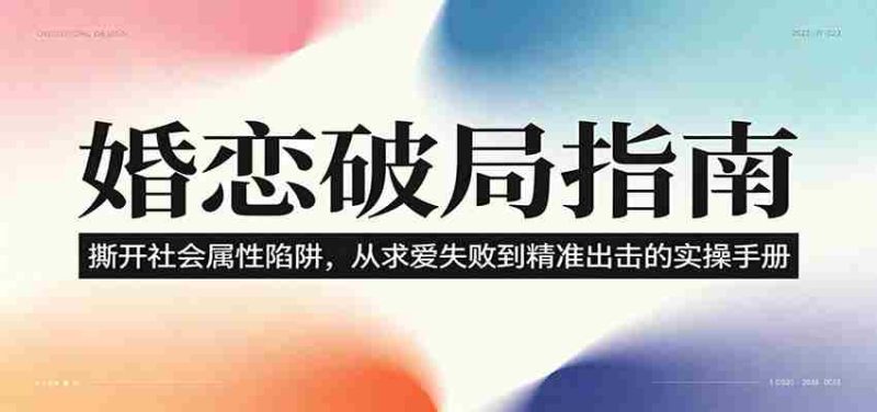 婚恋破局指南：撕开“社会属性” ，从“求爱失败”到“精准出击”的实操手册-金启创业网 - 网上赚钱方法教程大全 - www.jinqi6.top