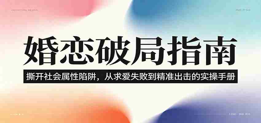 婚恋破局指南：撕开“社会属性” ，从“求爱失败”到“精准出击”的实操手册-金启创业网 - 网上赚钱方法教程大全 - www.jinqi6.top