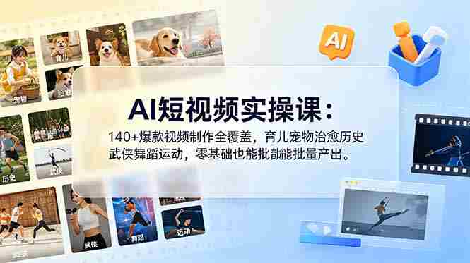 (18781期)AI短视频实操课:140+爆款视频制作全覆盖,育儿宠物治愈历史武侠舞蹈运动,零基础也能批量产出-金启创业网 - 网上赚钱方法教程大全 - www.jinqi6.top