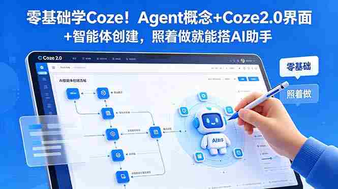 (18876期)零基础学Coze!Agent概念+Coze2.0界面+智能体创建,照着做就能搭AI助手-金启创业网 - 网上赚钱方法教程大全 - www.jinqi6.top