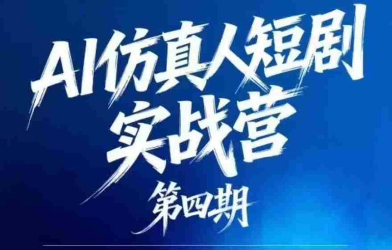AI仿真人短剧实战营第四期,21天做出第一部AI仿真人短剧,普通人也能入局AI短剧新赛道-金启创业网 - 网上赚钱方法教程大全 - www.jinqi6.top