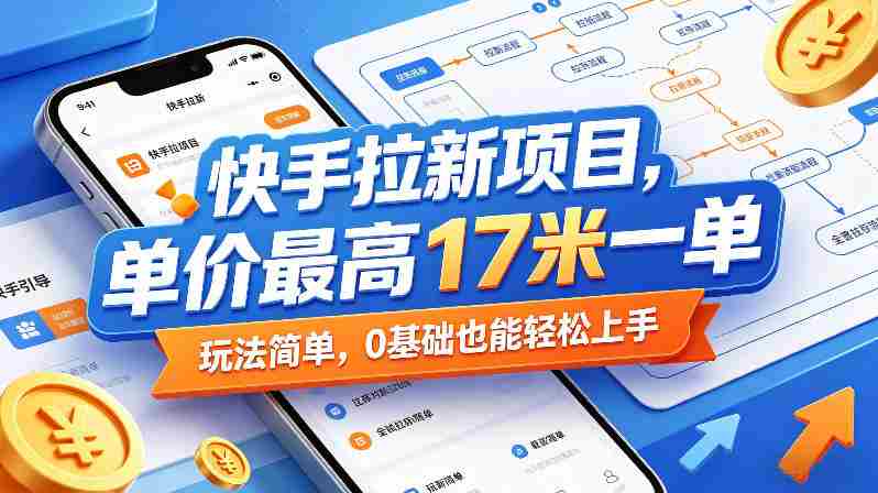 快手拉新项目，单价最高17米一单，玩法简单，0基础也能轻松上手（更新6月）-金启创业网 - 网上赚钱方法教程大全 - www.jinqi6.top