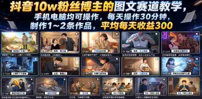 抖音10w粉丝博主的图文赛道教学，手机电脑均可操作，每天操作30分钟，制作1~2条作品，平均每天收益300-金启创业网 - 网上赚钱方法教程大全 - www.jinqi6.top