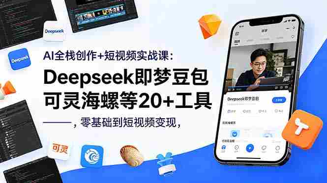 （18677期）AI全栈创作+短视频实战课：Deepseek即梦豆包可灵海螺等20+工具，零基础到短视频变现-金启创业网 - 网上赚钱方法教程大全 - www.jinqi6.top