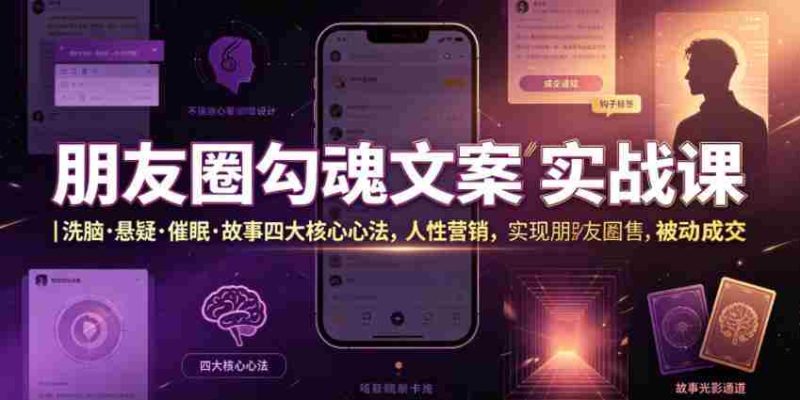 朋友圈勾魂文案实战课｜洗脑·悬疑·催眠·故事四大核心心法，吃透人性营销，实现朋友圈不销而售被动成交-金启创业网 - 网上赚钱方法教程大全 - www.jinqi6.top