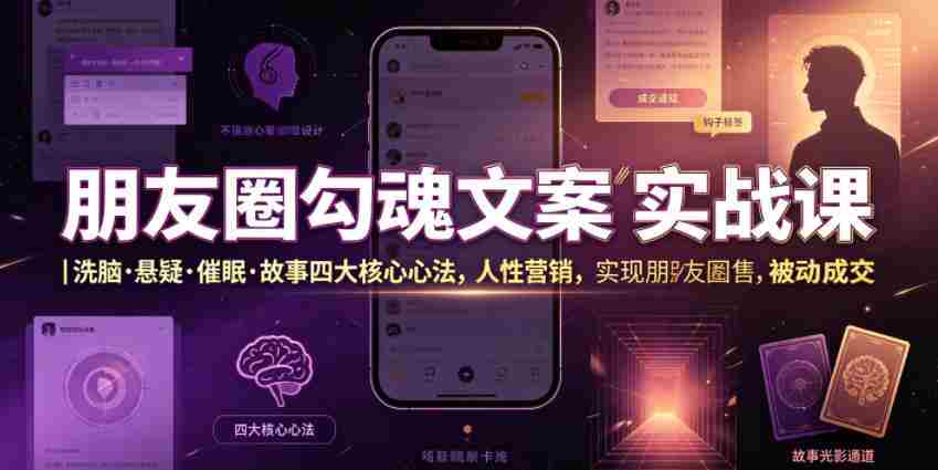 朋友圈勾魂文案实战课｜洗脑·悬疑·催眠·故事四大核心心法，吃透人性营销，实现朋友圈不销而售被动成交-金启创业网 - 网上赚钱方法教程大全 - www.jinqi6.top