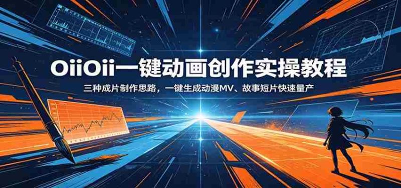 OiiOii一键动画创作实操教程：三种成片制作思路，一键生成动漫MV、故事短片快速量产-金启创业网 - 网上赚钱方法教程大全 - www.jinqi6.top
